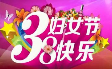 企业三八活动方案5篇