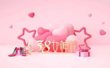 三八活动的总结6篇