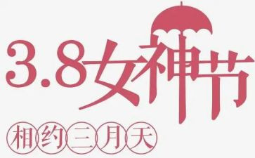 三八活动总结模板6篇