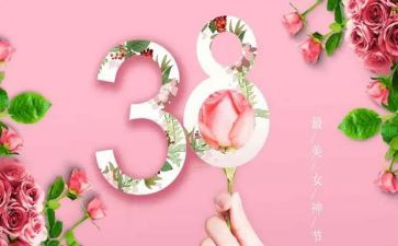 幼儿三八活动总结5篇