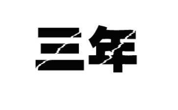 团干部近三年工作总结8篇