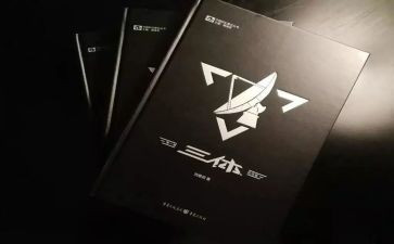 三体1读后感通用7篇