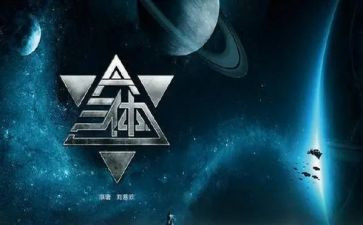 三体2读后感优质7篇