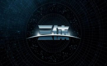 三体1读后感推荐7篇
