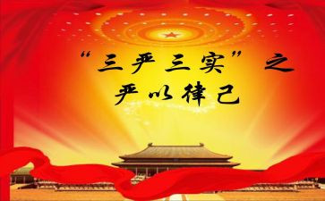 学三严三实心得体会6篇