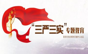 学三严三实心得体会优秀5篇