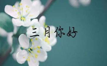 三月幼儿工作总结8篇