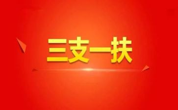 三支一扶个人总结范文5篇