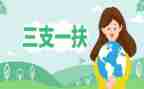 2024三支一扶个人年度总结5篇