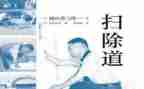 扫除道活动总结5篇