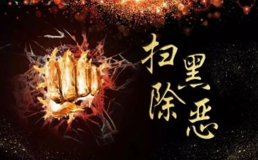 2023年扫黑除恶上半年工作总结7篇