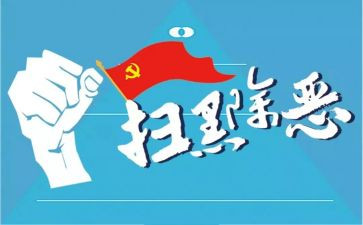 扫黑除恶工作总结月总结6篇