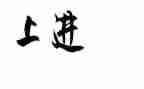 上进的我作文600字8篇