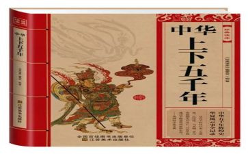 上下五千年读后感400字7篇