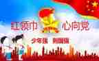 少先队工作总结2022学年总结5篇
