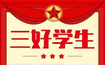 高中三好学生事迹材料5篇