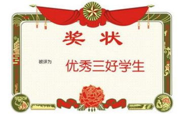 小学三年级竞选三好学生演讲稿6篇