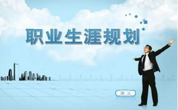 大学生职业生涯规划演讲稿7篇