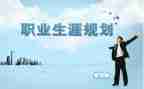 大学生职业生涯规划演讲稿7篇