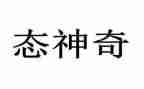 大班神奇的指纹教案8篇