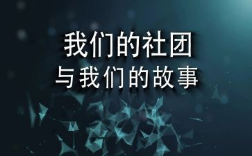 年度学生会社团部工作总结6篇
