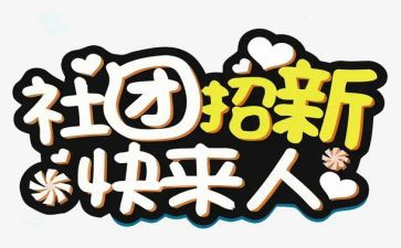 关于社团联的工作总结7篇