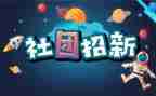 社团联谊活动总结7篇
