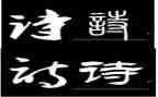 与诗有关活动总结优秀5篇