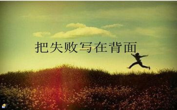 失败人成功之母作文最新7篇