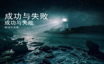 失败优秀作文模板7篇