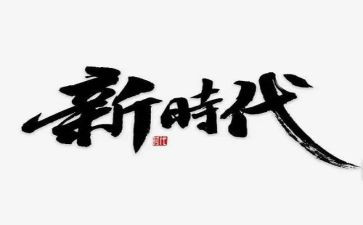 新时代教师的使命与担当心得体会5篇