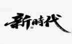 新时代教师的使命与担当心得体会5篇