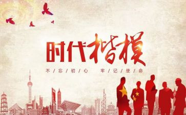 时代楷模先进事迹材料7篇