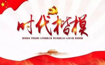 时代楷模优秀事迹8篇