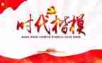 时代楷模优秀事迹8篇