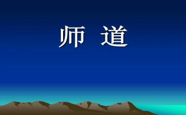 教师道德模范人物事迹材料1000字8篇