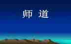 教师道德模范人物事迹材料1000字8篇