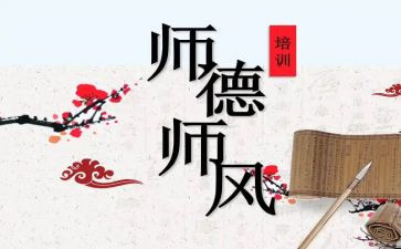 师德师风培训总结范文7篇