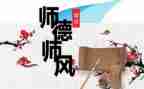 小学教师师德师风总结报告7篇