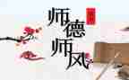 师德师风培训总结范文7篇