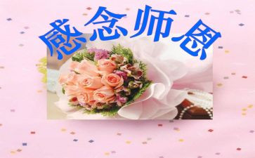 师恩难忘800字作文6篇