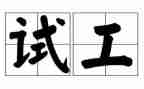 测试工程师的年度总结5篇