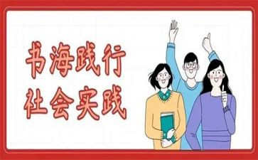 社会实践表的个人总结推荐6篇