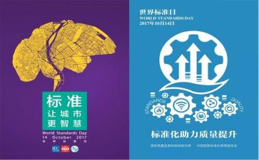 2023世界标准日活动总结8篇