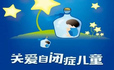 世界自闭症活动总结6篇