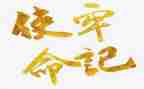 《初心使命》读后感5篇