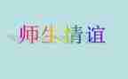 师生情活动总结7篇