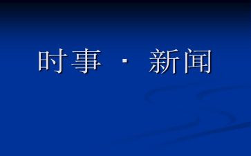 2024年12月时事思想汇报6篇