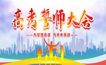高考百日誓师大会教师演讲稿6篇