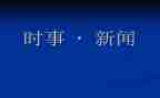2024年12月时事思想汇报6篇